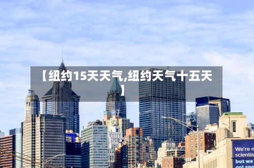 【纽约15天天气,纽约天气十五天】-第2张图片