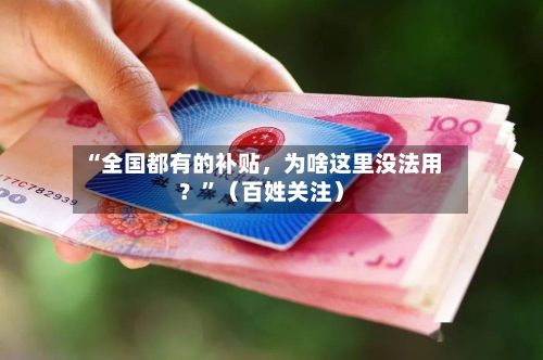 “全国都有的补贴，为啥这里没法用？”（百姓关注）-第2张图片