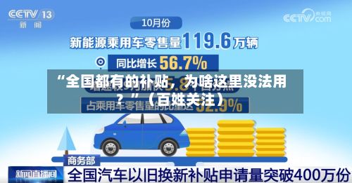 “全国都有的补贴，为啥这里没法用？”（百姓关注）-第1张图片