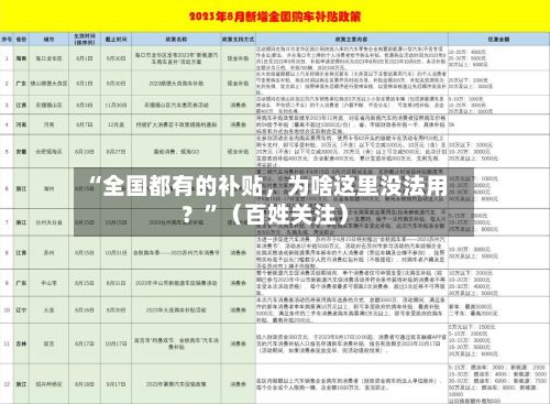 “全国都有的补贴	，为啥这里没法用？	”（百姓关注）-第3张图片