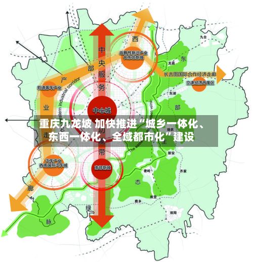 重庆九龙坡 加快推进“城乡一体化、东西一体化、全域都市化”建设