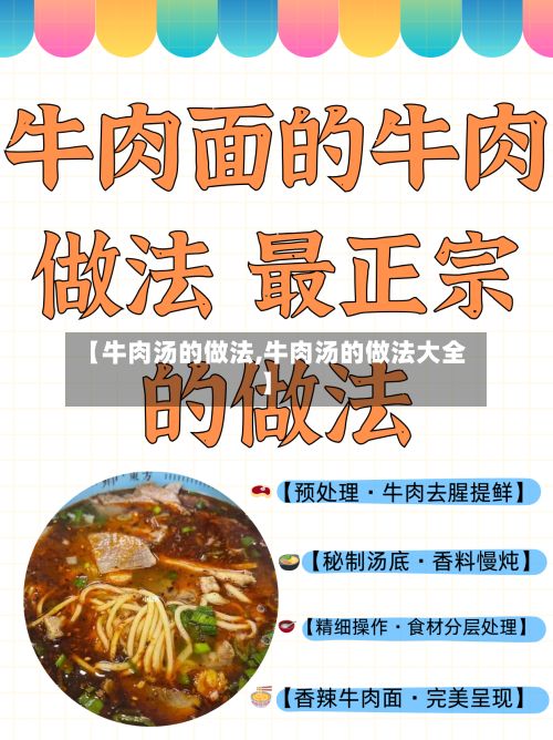 【牛肉汤的做法,牛肉汤的做法大全】-第2张图片