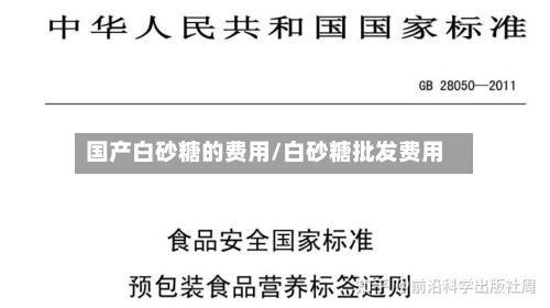 国产白砂糖的费用/白砂糖批发费用