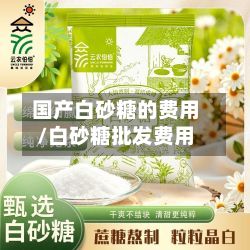 国产白砂糖的费用/白砂糖批发费用-第2张图片