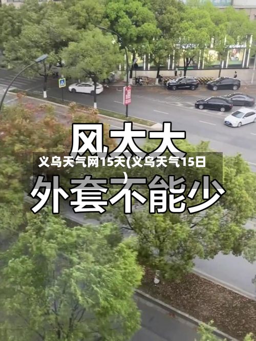 义乌天气网15天(义乌天气15日)-第2张图片