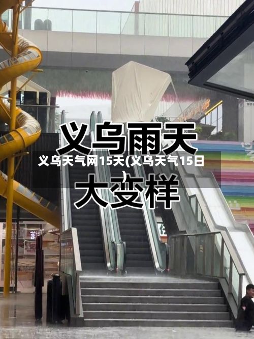 义乌天气网15天(义乌天气15日)-第3张图片