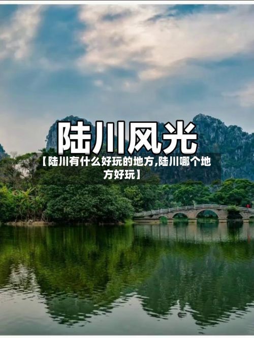 【陆川有什么好玩的地方,陆川哪个地方好玩】