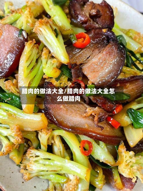 腊肉的做法大全/腊肉的做法大全怎么做腊肉
