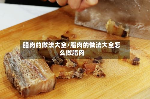 腊肉的做法大全/腊肉的做法大全怎么做腊肉-第2张图片