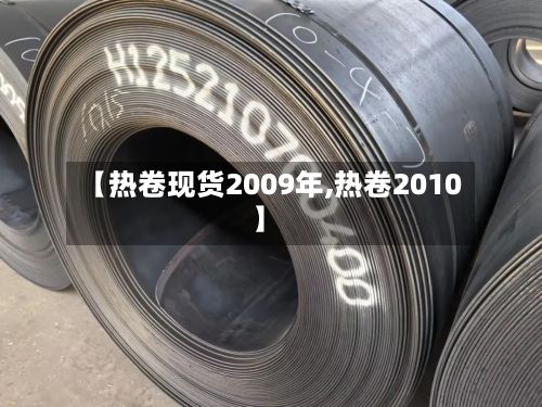 【热卷现货2009年,热卷2010】-第2张图片