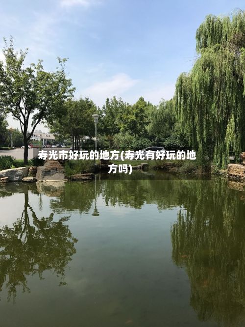 寿光市好玩的地方(寿光有好玩的地方吗)-第2张图片