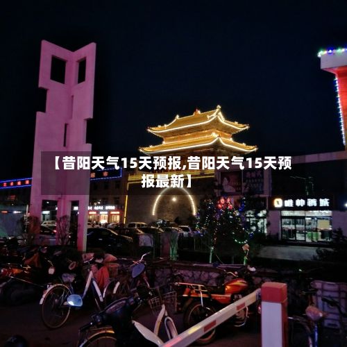 【昔阳天气15天预报,昔阳天气15天预报最新】
