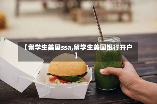 【留学生美国ssa,留学生美国银行开户】