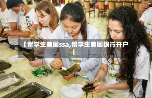 【留学生美国ssa,留学生美国银行开户】-第2张图片