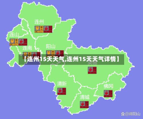 【连州15天天气,连州15天天气详情】