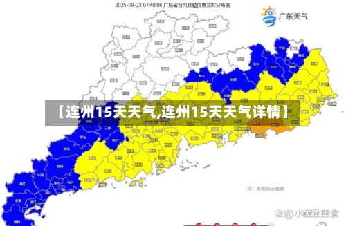 【连州15天天气,连州15天天气详情】-第2张图片