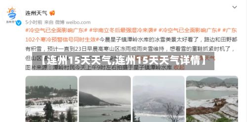 【连州15天天气,连州15天天气详情】-第3张图片