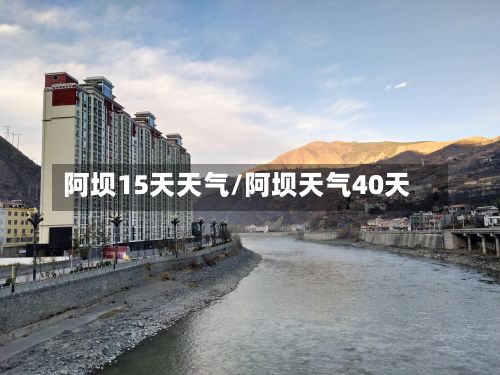 阿坝15天天气/阿坝天气40天-第2张图片