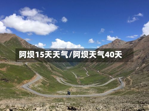 阿坝15天天气/阿坝天气40天
