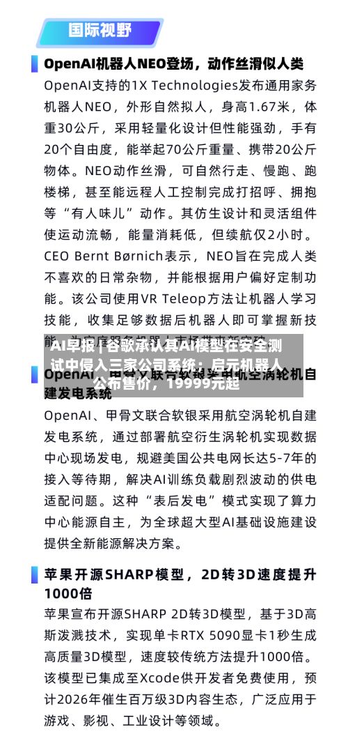 AI早报 | 谷歌承认其AI模型在安全测试中侵入三家公司系统；启元机器人公布售价，19999元起