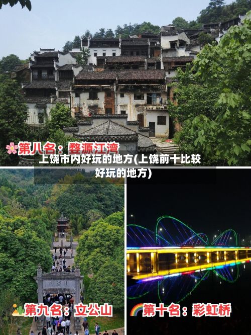 上饶市内好玩的地方(上饶前十比较好玩的地方)-第2张图片