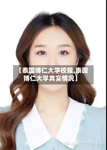 【泰国博仁大学校服,泰国博仁大学真实情况】