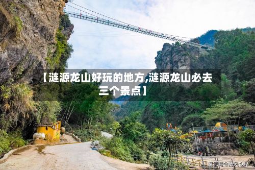 【涟源龙山好玩的地方,涟源龙山必去三个景点】
