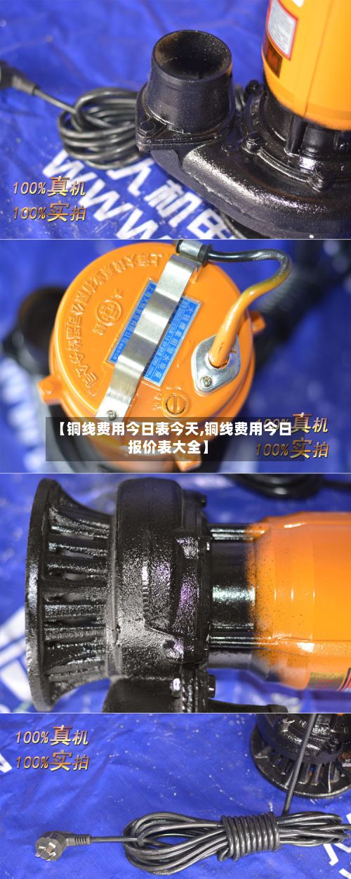 【铜线费用今日表今天,铜线费用今日报价表大全】