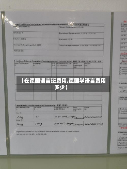 【在德国语言班费用,德国学语言费用多少】-第3张图片