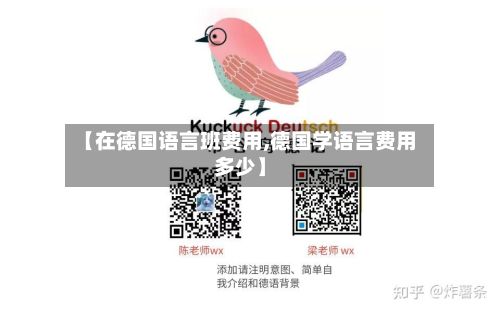 【在德国语言班费用,德国学语言费用多少】