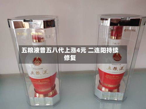 五粮液普五八代上涨4元 二连阳持续修复-第2张图片