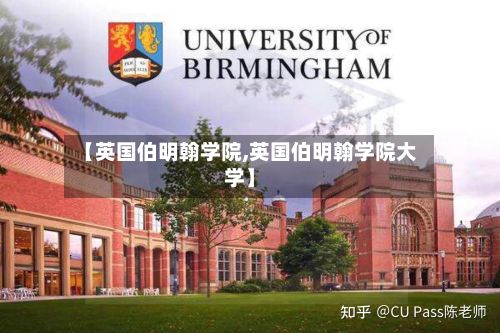 【英国伯明翰学院,英国伯明翰学院大学】-第3张图片
