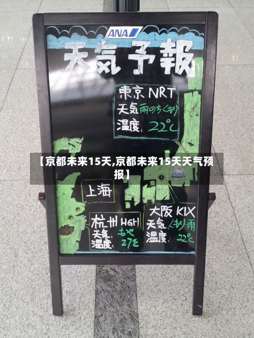 【京都未来15天,京都未来15天天气预报】