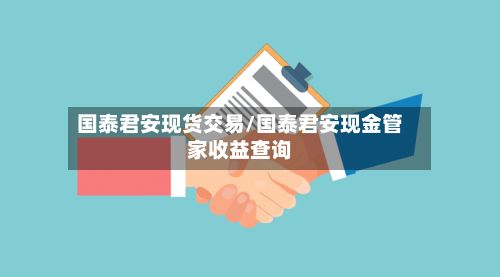 国泰君安现货交易/国泰君安现金管家收益查询