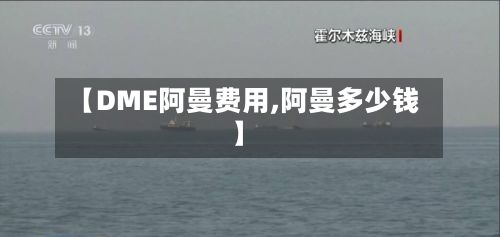 【DME阿曼费用,阿曼多少钱】-第2张图片