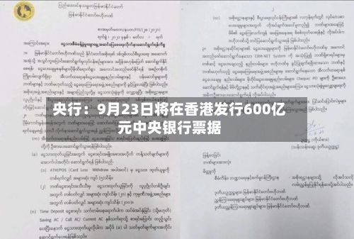 央行：9月23日将在香港发行600亿元中央银行票据