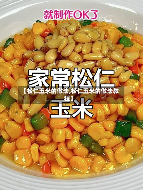 【松仁玉米的做法,松仁玉米的做法教程】