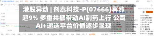 港股异动 | 剂泰科技-P(07666)再涨超9% 多重共振带动AI制药上行 公司AI+递送平台价值逐步显现