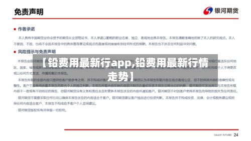 【铅费用最新行app,铅费用最新行情走势】-第3张图片