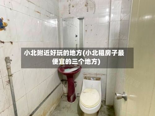 小北附近好玩的地方(小北租房子最便宜的三个地方)-第2张图片