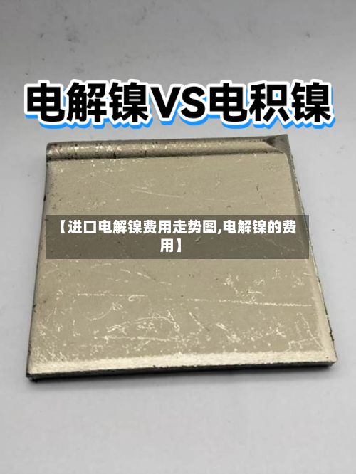 【进口电解镍费用走势图,电解镍的费用】-第2张图片