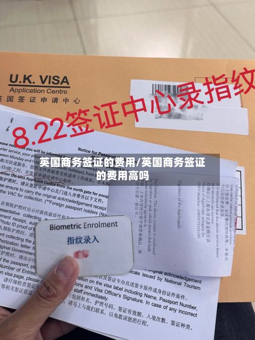 英国商务签证的费用/英国商务签证的费用高吗