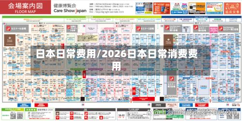 日本日常费用/2026日本日常消费费用