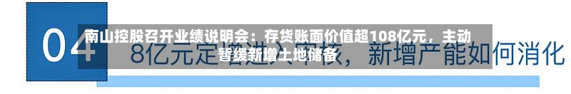 南山控股召开业绩说明会：存货账面价值超108亿元，主动暂缓新增土地储备-第3张图片