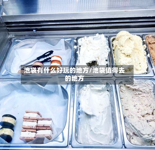 池袋有什么好玩的地方/池袋值得去的地方