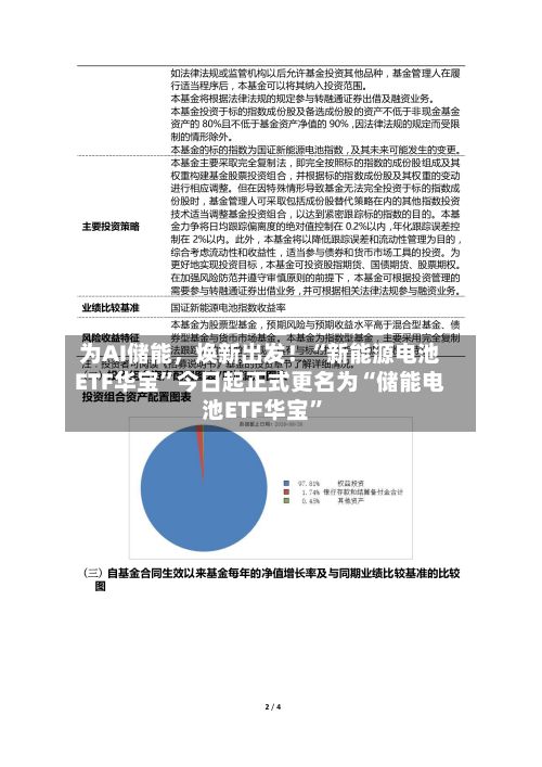 为AI储能	，焕新出发！“新能源电池ETF华宝”今日起正式更名为“储能电池ETF华宝	”-第1张图片