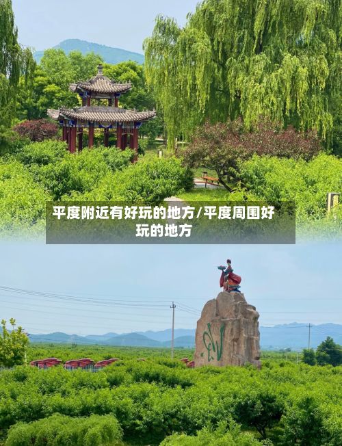 平度附近有好玩的地方/平度周围好玩的地方-第3张图片