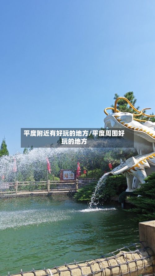 平度附近有好玩的地方/平度周围好玩的地方-第2张图片