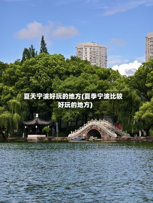 夏天宁波好玩的地方(夏季宁波比较好玩的地方)