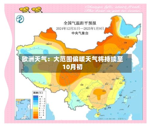 欧洲天气:大范围偏暖天气将持续至10月初-第2张图片